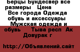 Берцы Бундесвер все размеры › Цена ­ 8 000 - Все города Одежда, обувь и аксессуары » Мужская одежда и обувь   . Тыва респ.,Ак-Довурак г.
